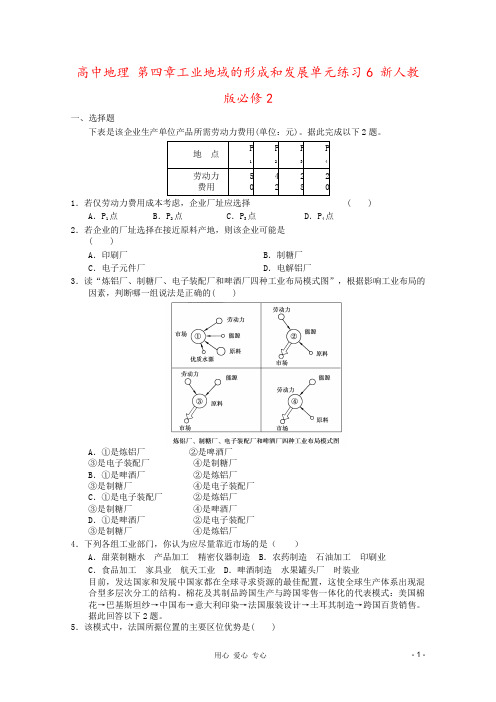高中地理 第四章工业地域的形成和发展单元练习6 新人教版必修2