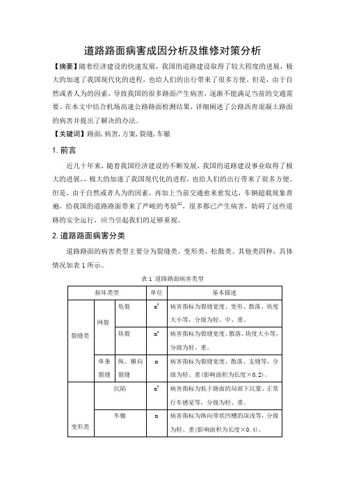 道路路面病害成因分析及维修对策分析