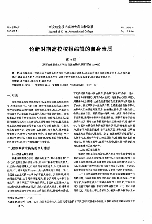 论新时期高校校报编辑的自身素质