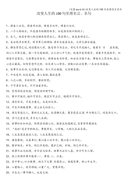 (完整word版)改变人生的100句至理名言名句