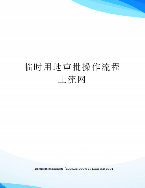 临时用地审批操作流程土流网