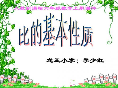 人教新课标六年级数学上册课件_比的基本性质