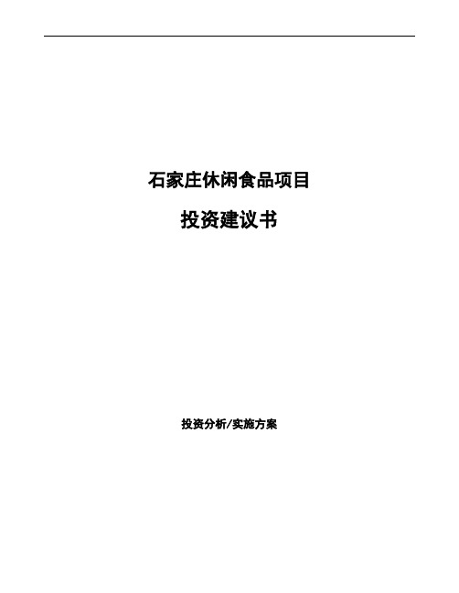 石家庄休闲食品项目投资建议书