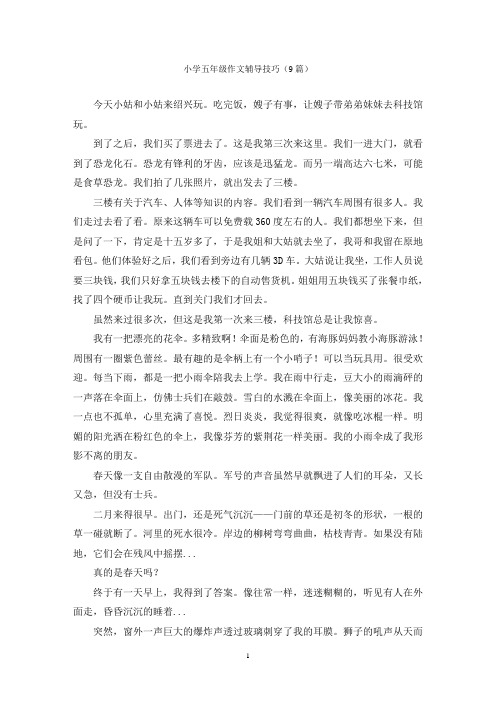小学五年级作文辅导技巧(9篇)