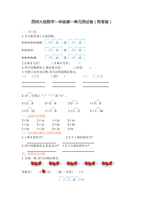 西师大版数学二年级第一单元测试卷(附答案)