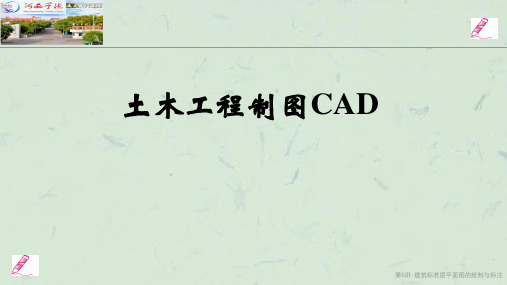 第6讲-建筑标准层平面图的绘制与标注课件