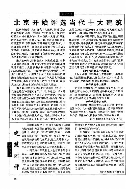 北京开始评选当代十大建筑