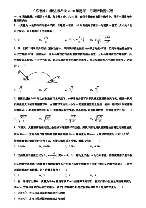 广东省中山市达标名校2018年高考一月调研物理试卷含解析