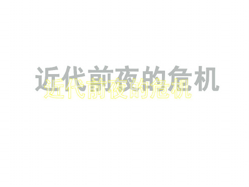 七年级历史近代前夜的危机[人教版]