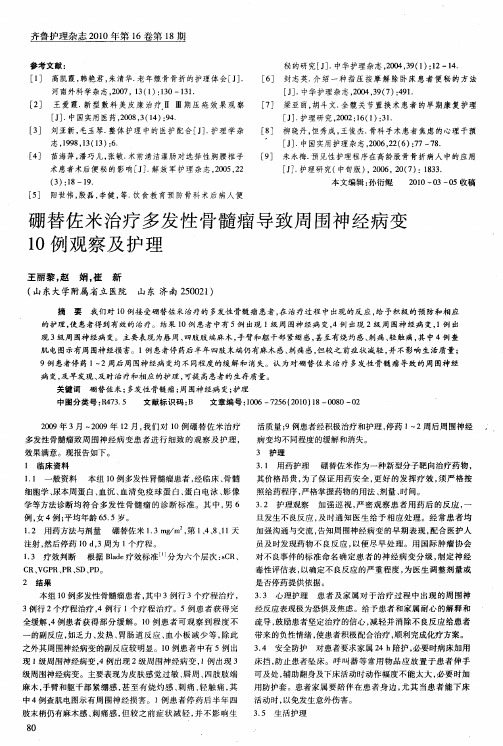硼替佐米治疗多发性骨髓瘤导致周围神经病变10例观察及护理