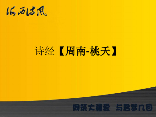 诗经朗读课件：周南-桃夭