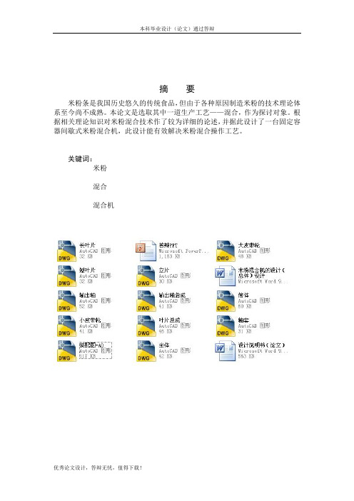 米粉混合机的设计(总体)设计