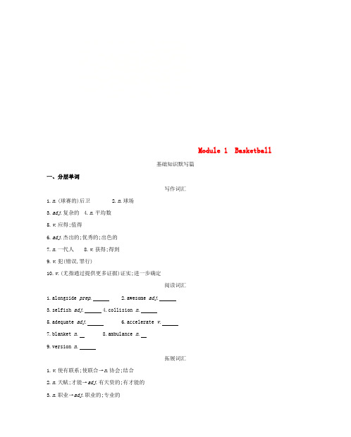 2019届高考英语一轮复习第一部分教材课文要点Module1Basketball词汇训练外研版选修7