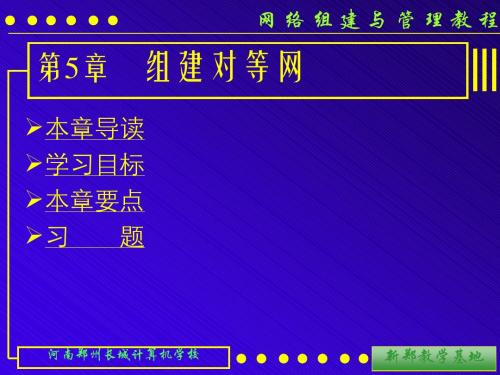 第05课 组建对等网