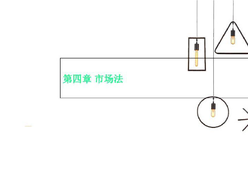 第四章 市场法