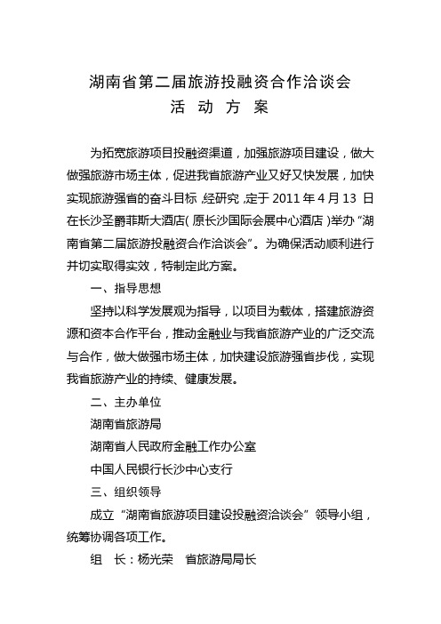 湖南省第二届旅游投融资合作洽谈会活动方案