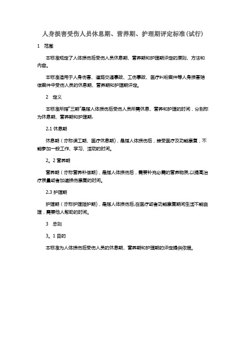 人身损害误工期、护理期、营养期评定规范
