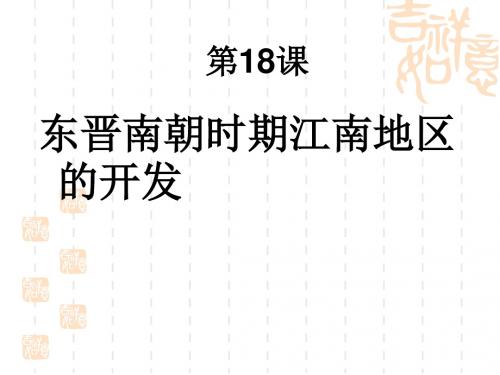 人教部编版七年级上册第18课 东晋南朝时期江南地区的开发 (共24张PPT)