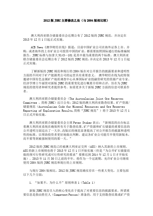 2012版JORC主要修改之处