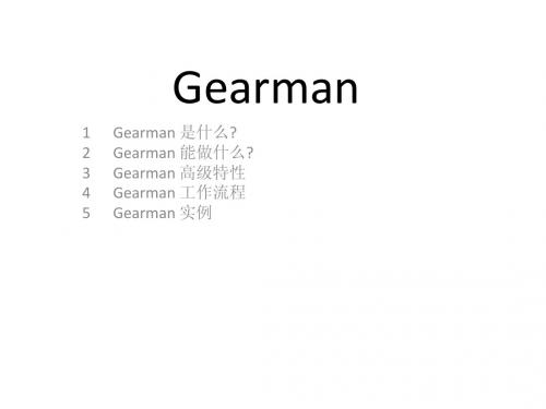 gearmand介绍以及使用方法