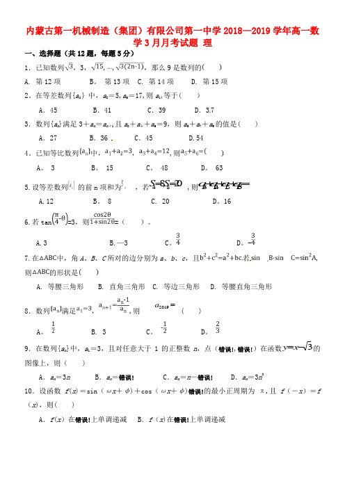 内蒙古第一机械制造(集团)有限公司第一中学近年-近年学年高一数学3月月考试题理(最新整理)