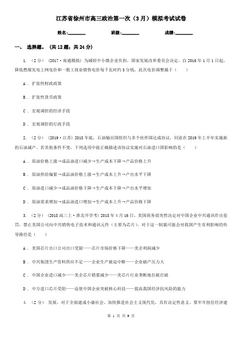 江苏省徐州市高三政治第一次(3月)模拟考试试卷