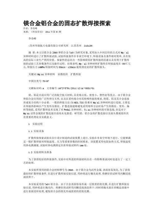 镁合金铝合金的固态扩散焊接探索    