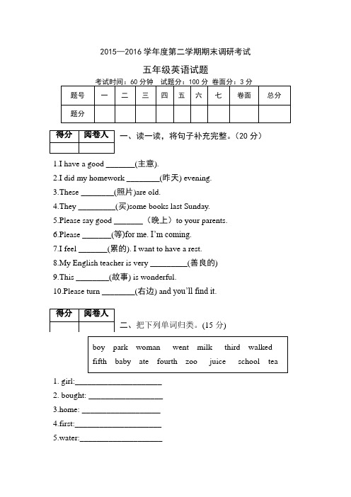 2015—2016学年度第二学期期末调研考试五年级英语试题