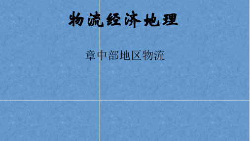 物流经济地理——第九章 中部地区物流