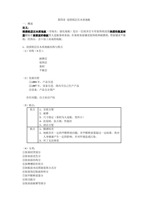第四章 浸渍纸层压木质地板