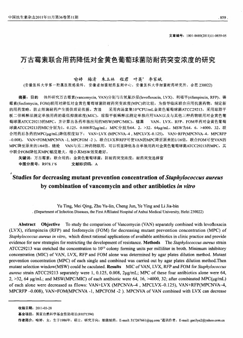 万古霉素联合用药降低对金黄色葡萄球菌防耐药突变浓度的研究