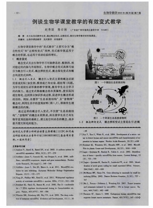 例谈生物学课堂教学的有效变式教学
