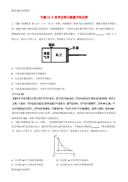 [配套K12]2018年高考物理一轮复习 专题15.3 热学定律与能量守恒定律精讲深剖