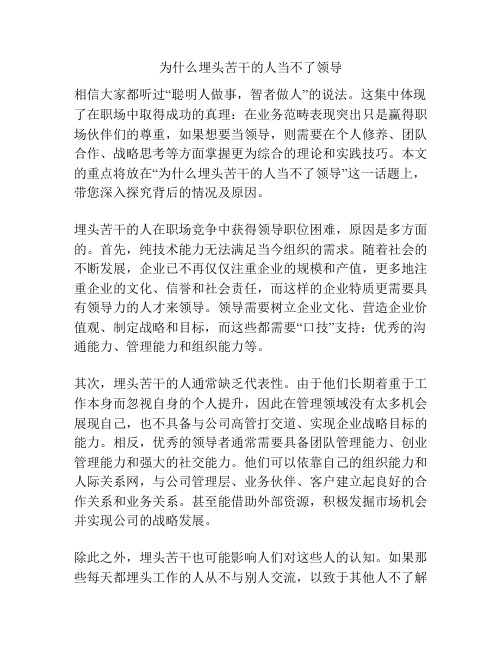 为什么埋头苦干的人当不了领导 