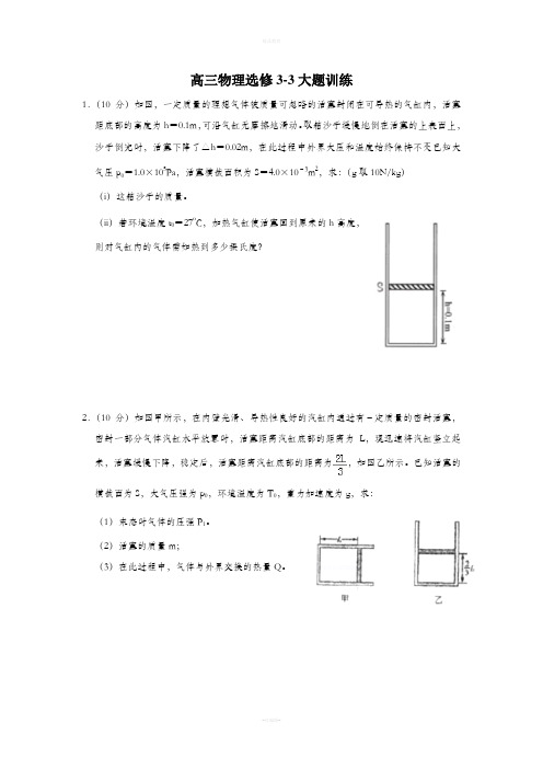 高中物理选修3-3大题复习(含答案)