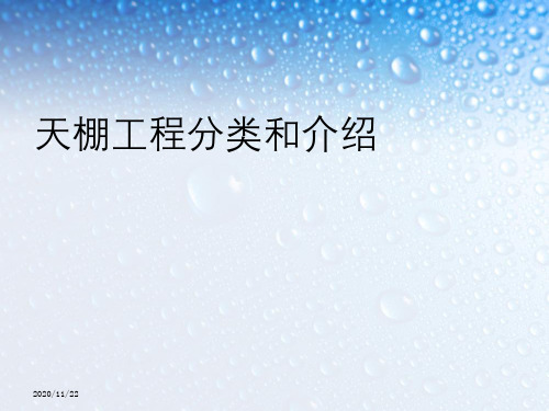 天棚工程分类与介绍