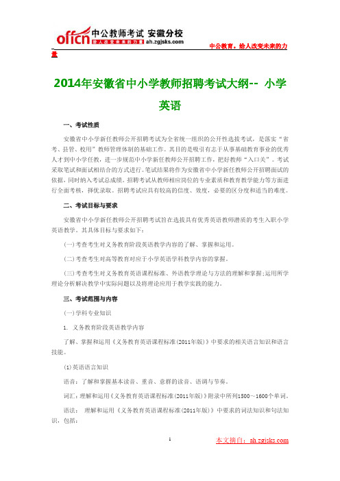 2014年安徽省中小学教师招聘考试大纲-- 小学英语