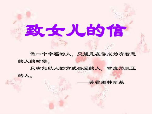 《致女儿的信》PPT课件四