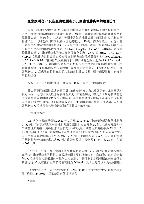 血常规联合C反应蛋白检测在小儿细菌性肺炎中的检测分析