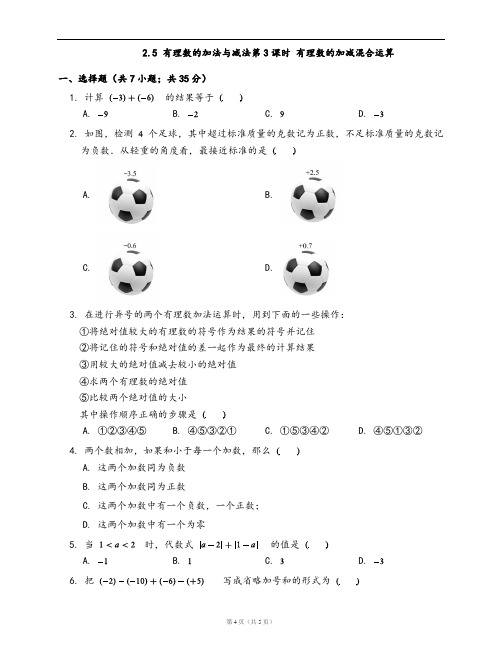 苏科版七年级数学上册同步检测2.5 有理数的加法与减法第3课时 有理数的加减混合运算(含答案)