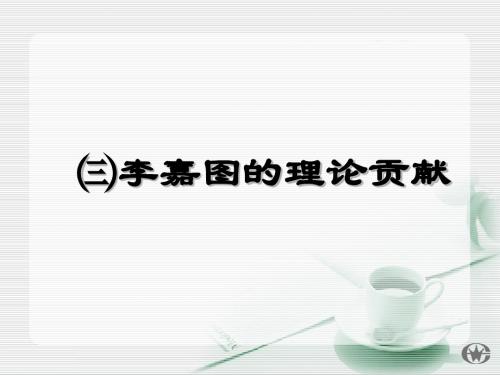 《经济学常识》专题一 李嘉图的理论贡献