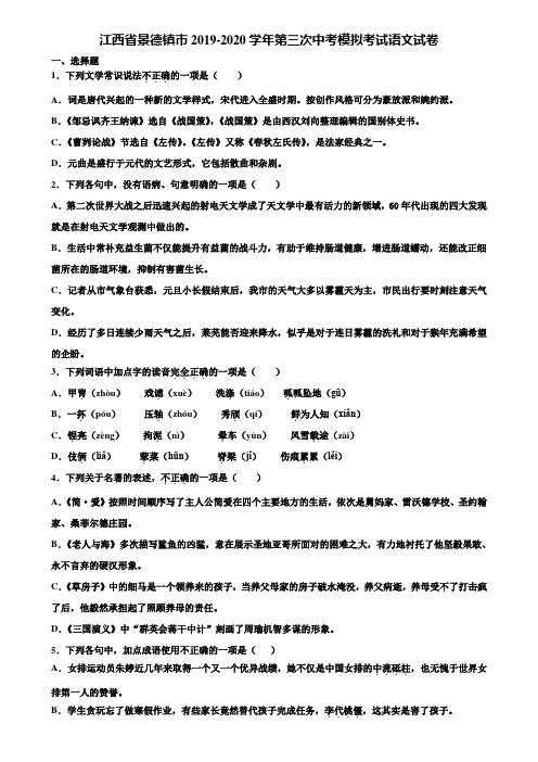 江西省景德镇市2019-2020学年第三次中考模拟考试语文试卷含解析