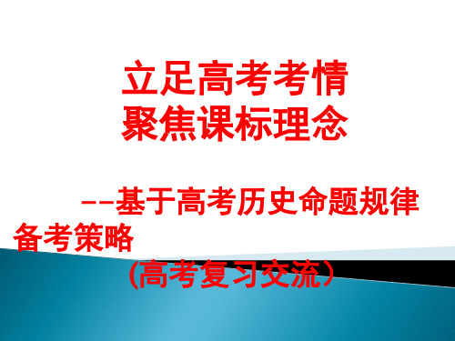 人教版高三历史高考立足高考考情 聚焦课标理念——基于历史命题规律的备考策略复习PPT
