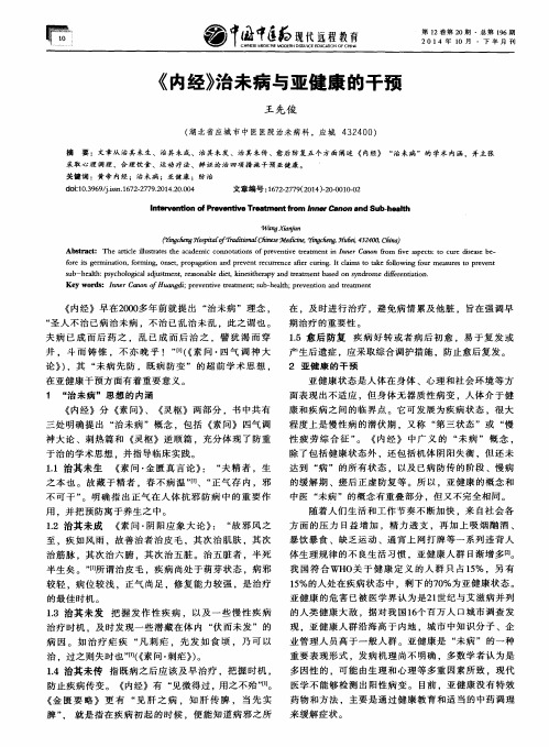 《内经》治未病与亚健康的干预