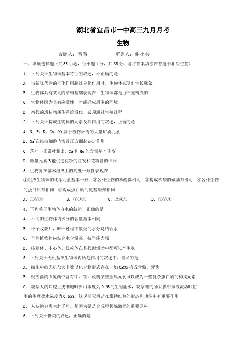 湖北省宜昌市一中高三九月月考(生物).doc