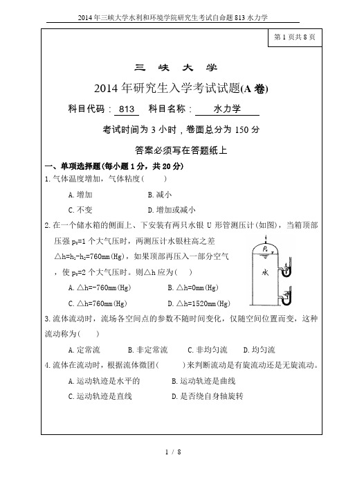 2014年三峡大学水利和环境学院研究生考试自命题813水力学