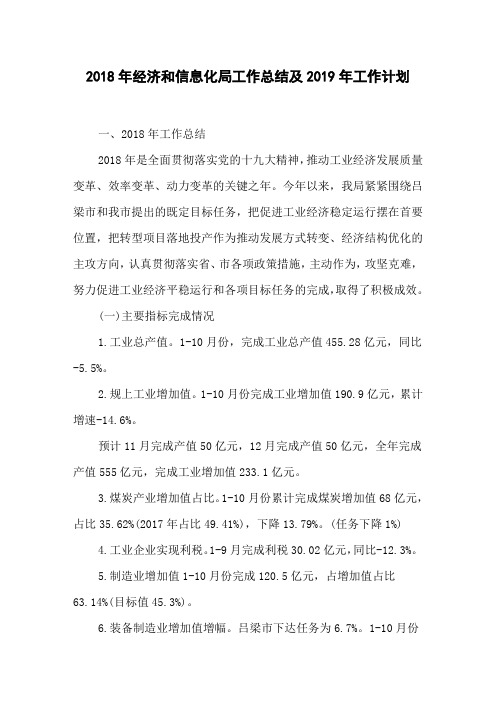 2018年经济和信息化局工作总结及2019年工作计划