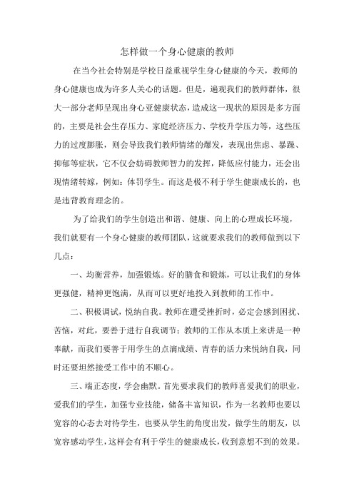 怎样做一个身心健康的教师