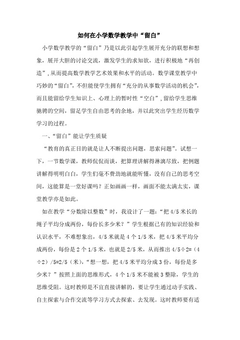 怎样在小学数学教学中“留白”