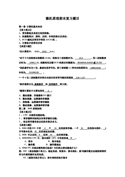 微机原理期末必考复习题目